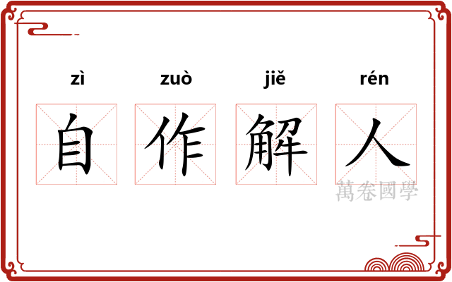自作解人