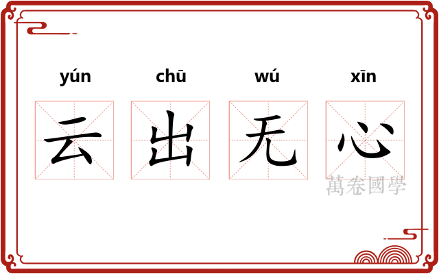 云出无心