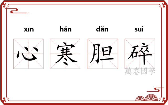 心寒胆碎