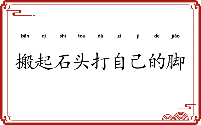 搬起石头打自己的脚