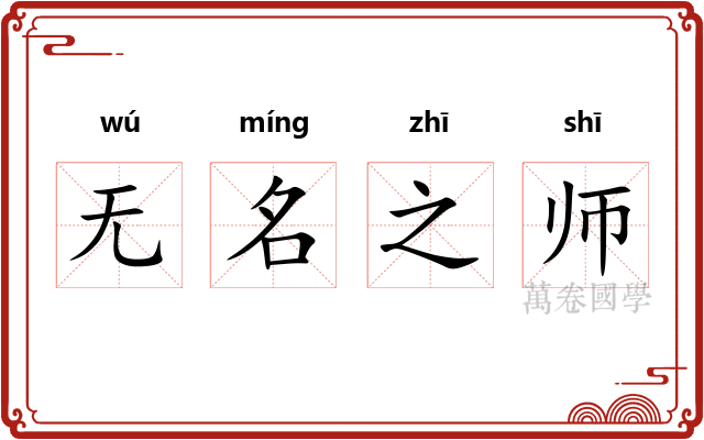 无名之师