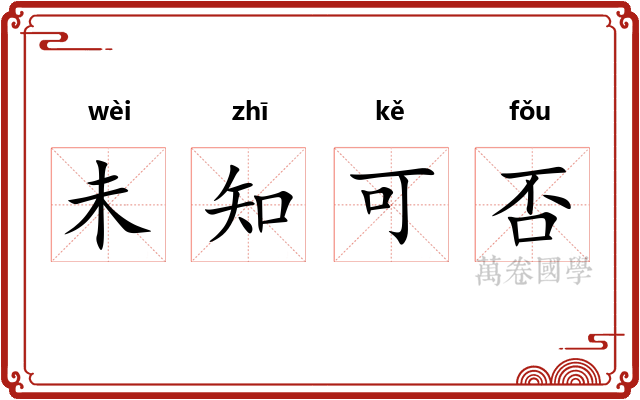未知可否