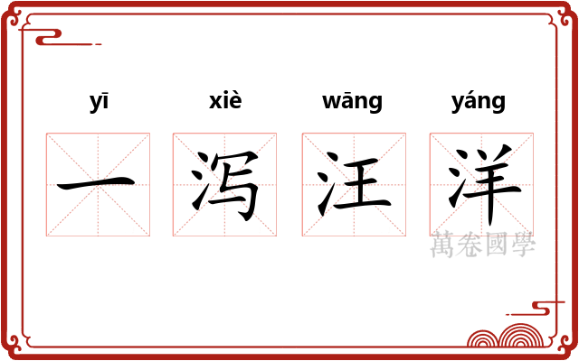 一泻汪洋