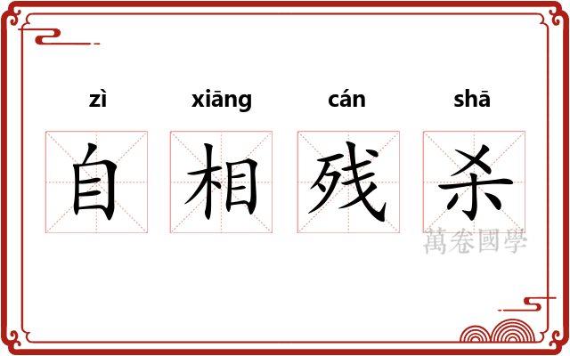 自相残杀