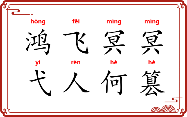 鸿飞冥冥，弋人何篡