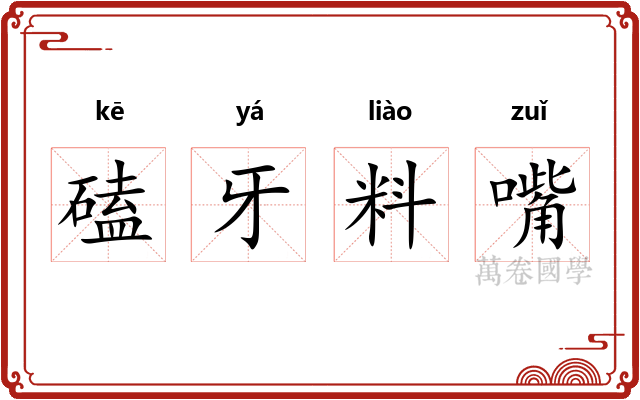 磕牙料嘴