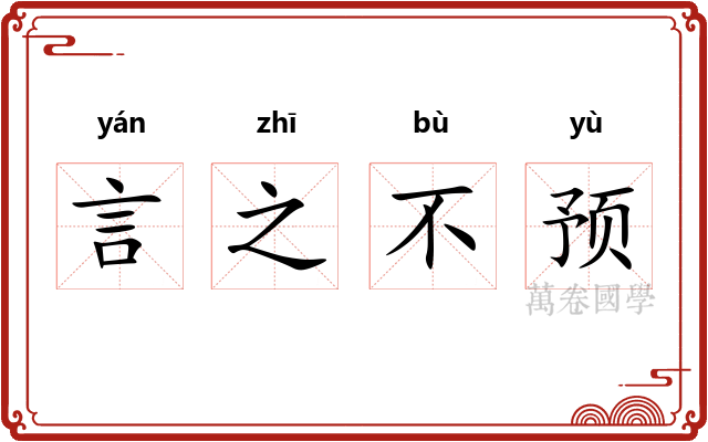 言之不预