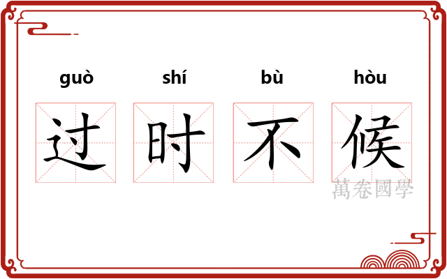 过时不候