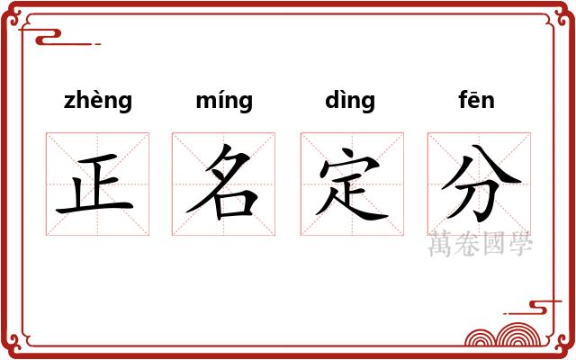 正名定分
