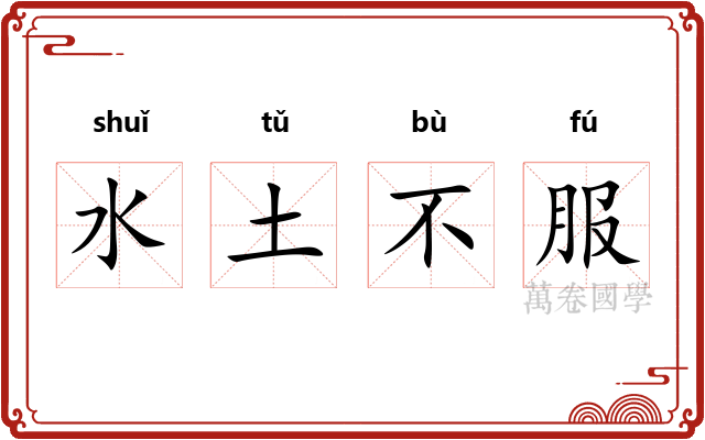 水土不服