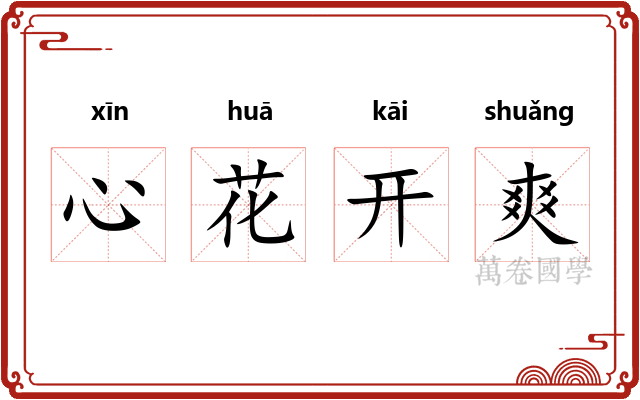 心花开爽