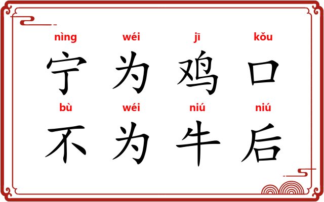 宁为鸡口，不为牛后