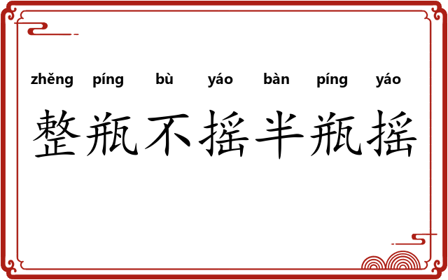 整瓶不摇半瓶摇