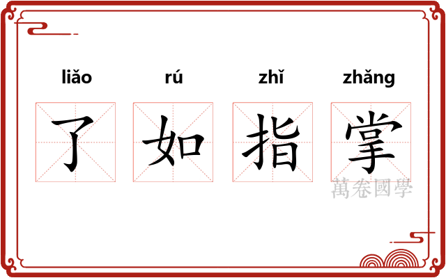 了如指掌