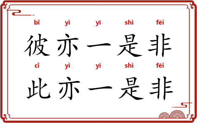 彼亦一是非，此亦一是非