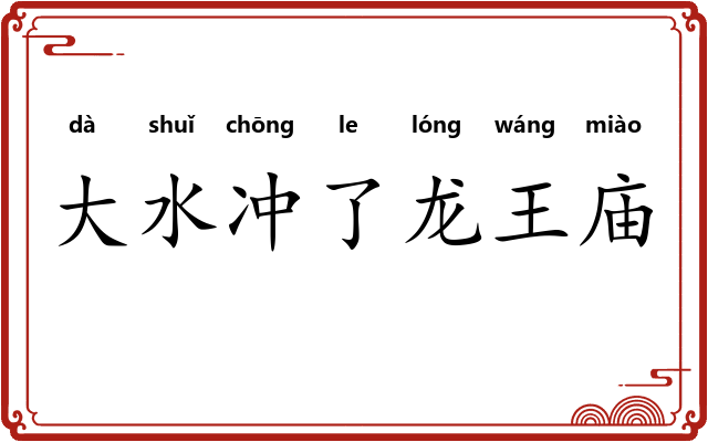 大水冲了龙王庙