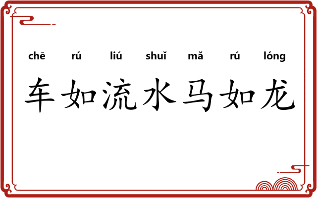 车如流水马如龙