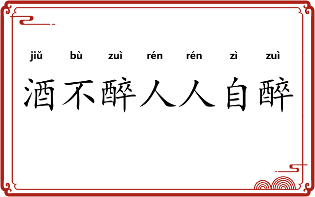 酒不醉人人自醉