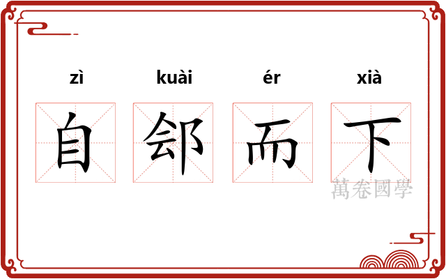自郐而下