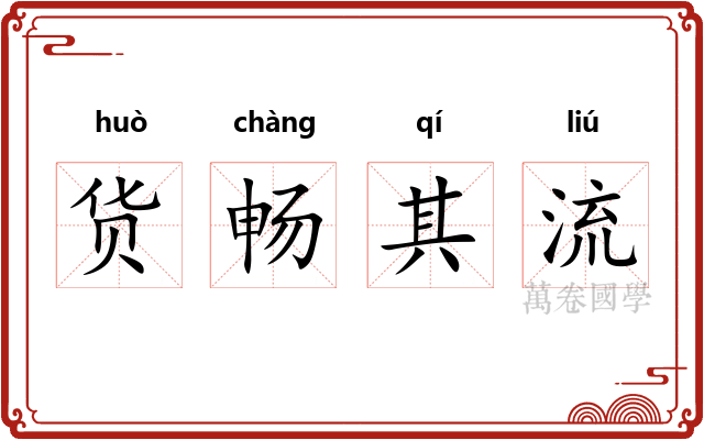货畅其流