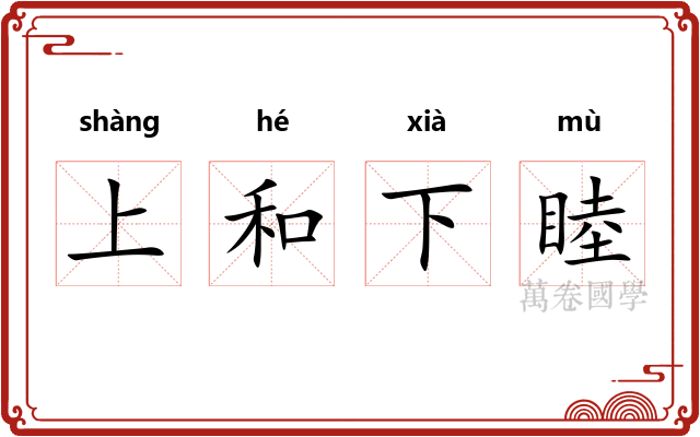 上和下睦