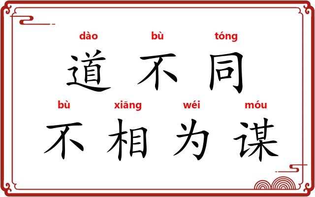 道不同，不相为谋
