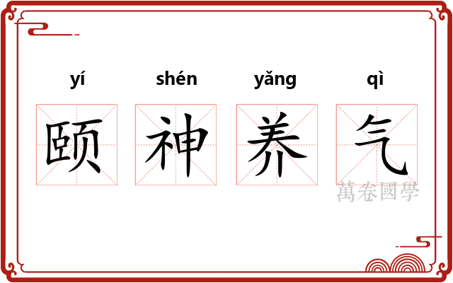 颐神养气