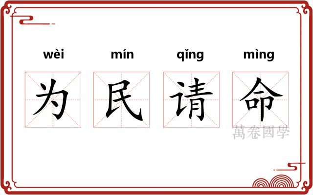 为民请命