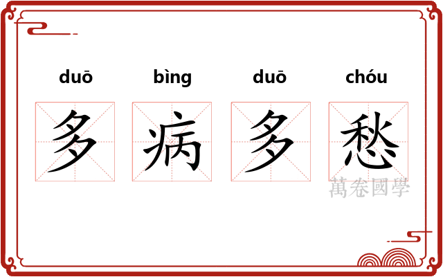 多病多愁