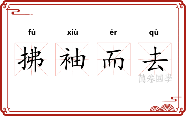 拂袖而去