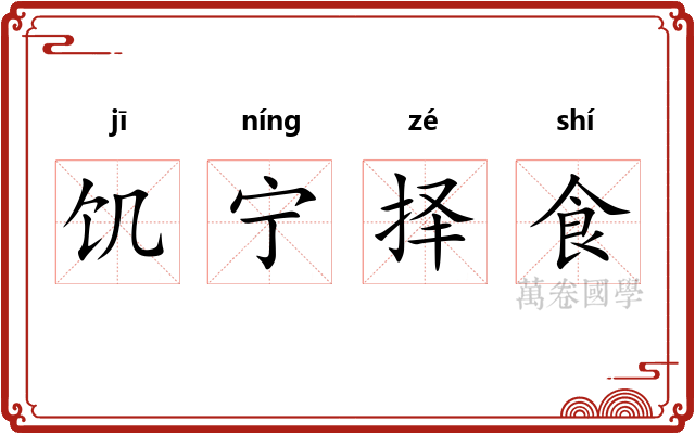 饥宁择食
