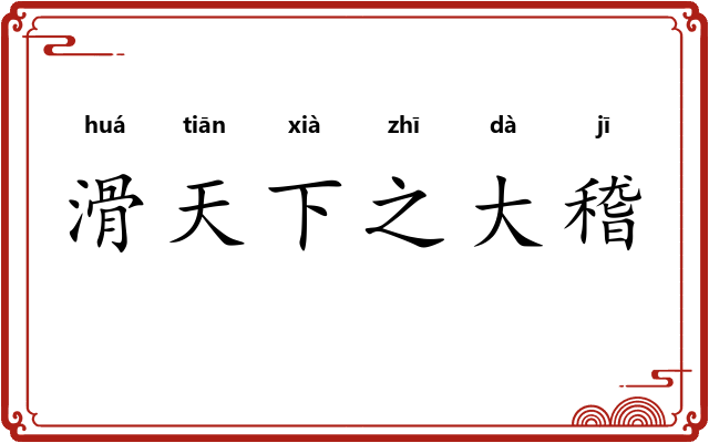 滑天下之大稽