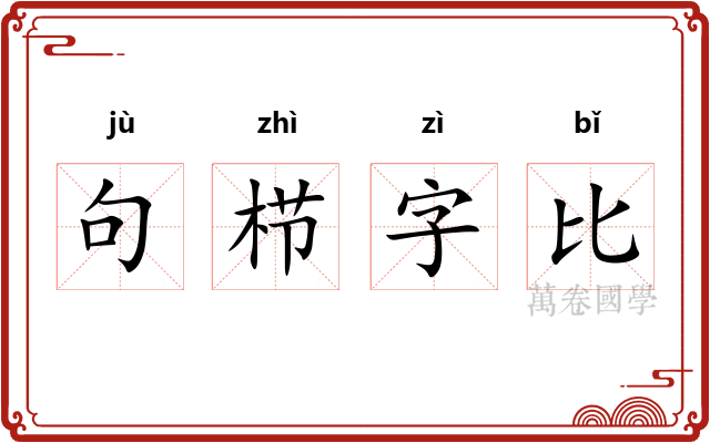 句栉字比