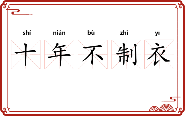 十年不制衣