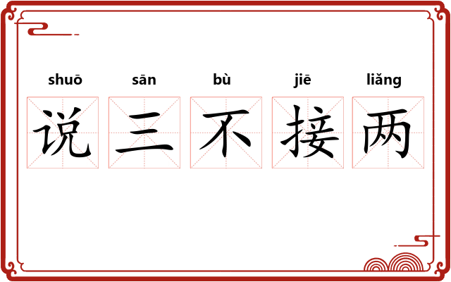 说三不接两