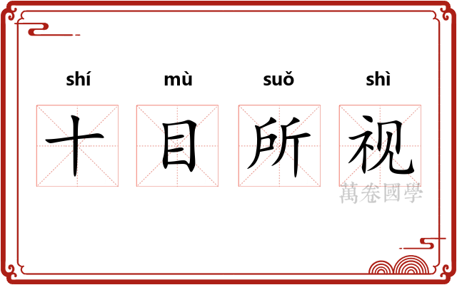 十目所视