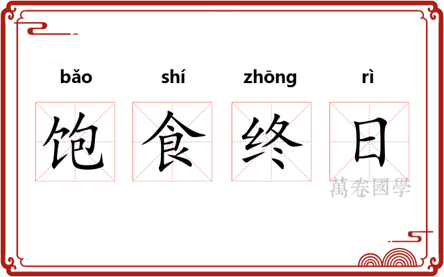 饱食终日