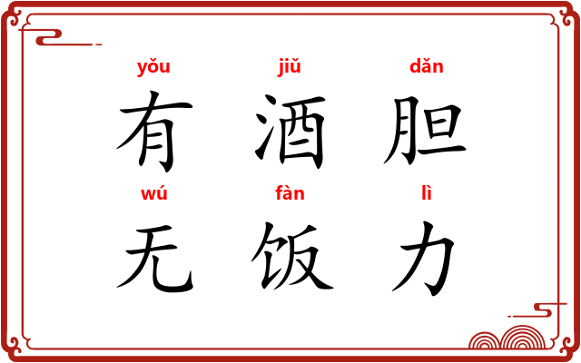 有酒胆，无饭力