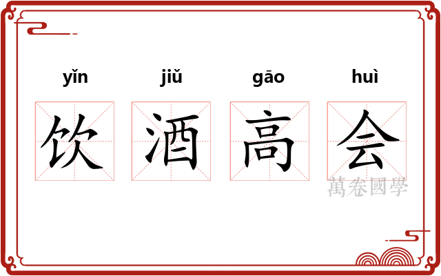 饮酒高会