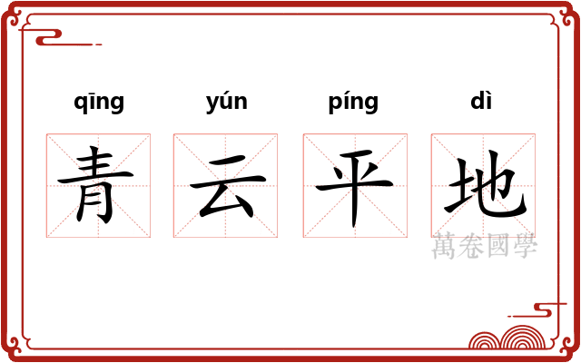 青云平地
