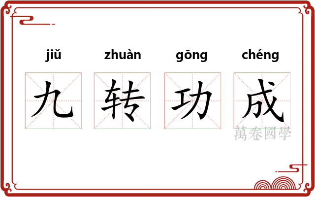 九转功成