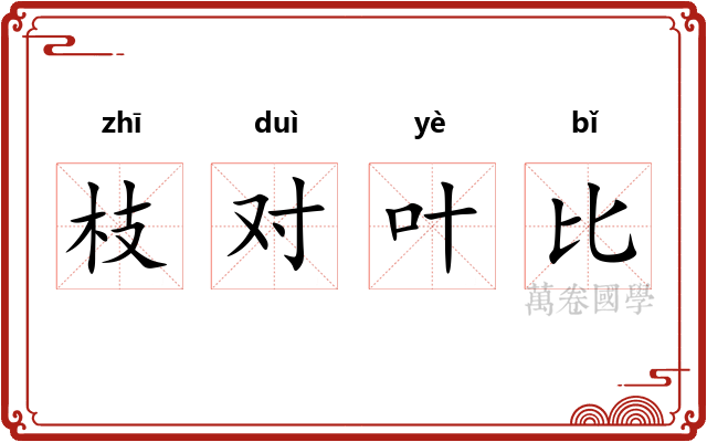 枝对叶比