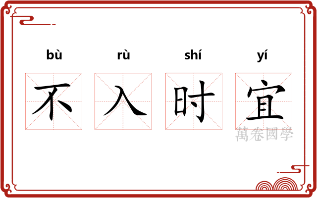 不入时宜