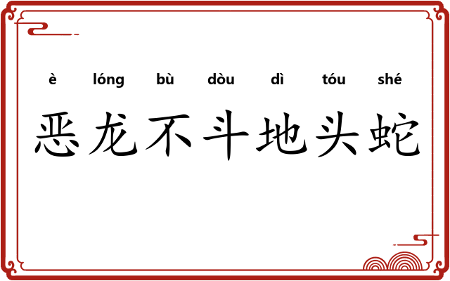 恶龙不斗地头蛇