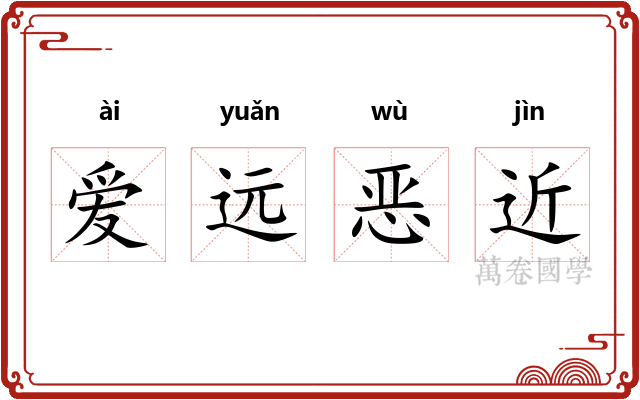 爱远恶近
