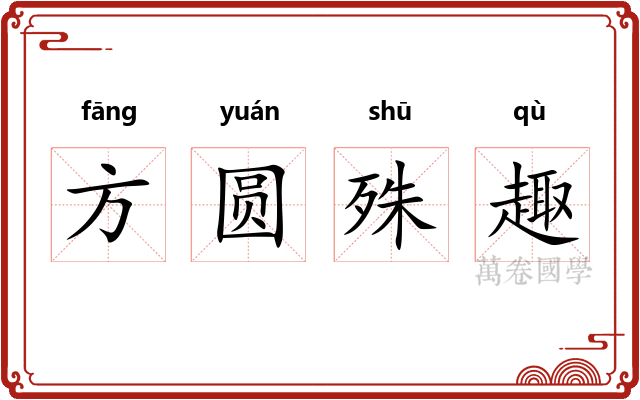 方圆殊趣