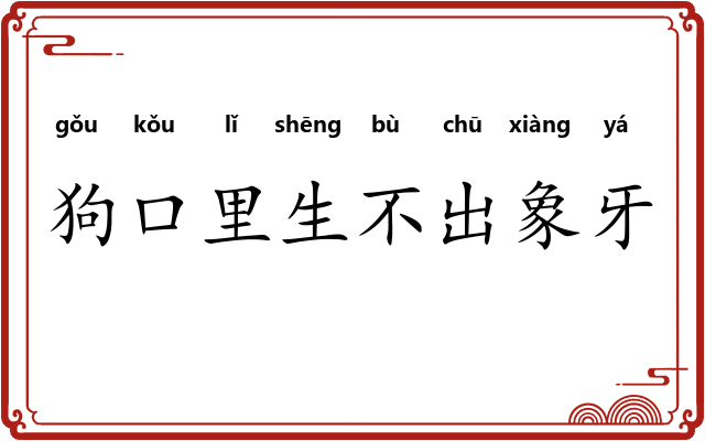 狗口里生不出象牙