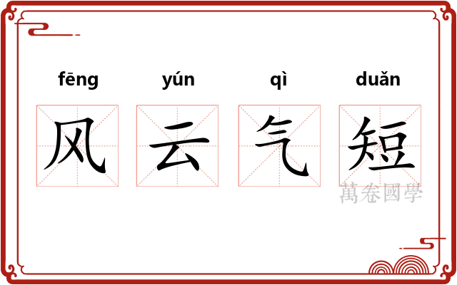 风云气短