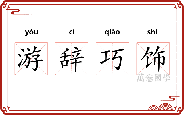 游辞巧饰