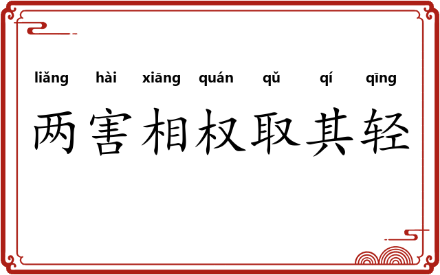 两害相权取其轻